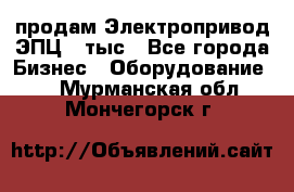 продам Электропривод ЭПЦ-10тыс - Все города Бизнес » Оборудование   . Мурманская обл.,Мончегорск г.